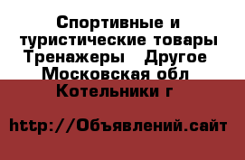 Спортивные и туристические товары Тренажеры - Другое. Московская обл.,Котельники г.